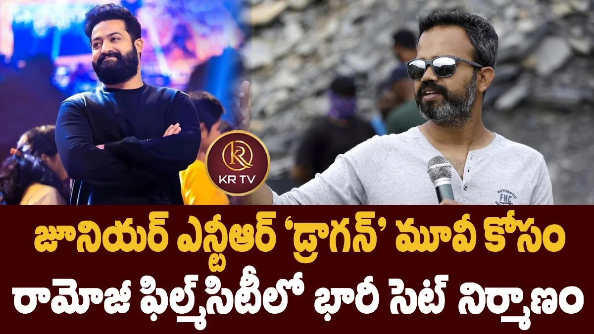 జూనియర్ ఎన్టీఆర్ ‘డ్రాగన్’ మూవీ కోసం రామోజీ ఫిల్మ్సిటీలో భారీ సెట్ నిర్మాణం